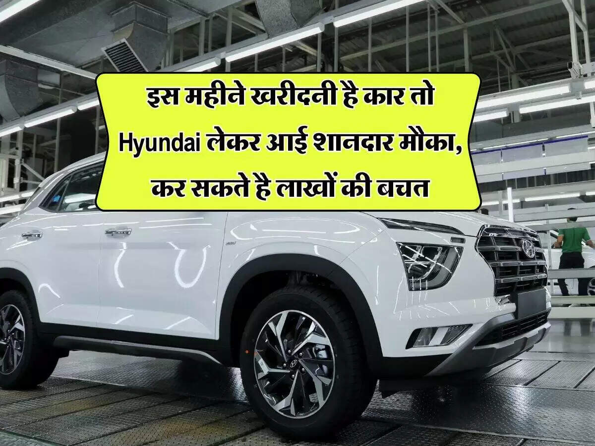 हुंडई की कारों पर अक्टूबर में विशेष छूट: जानें कौन-कौन सी गाड़ियाँ हैं शामिल