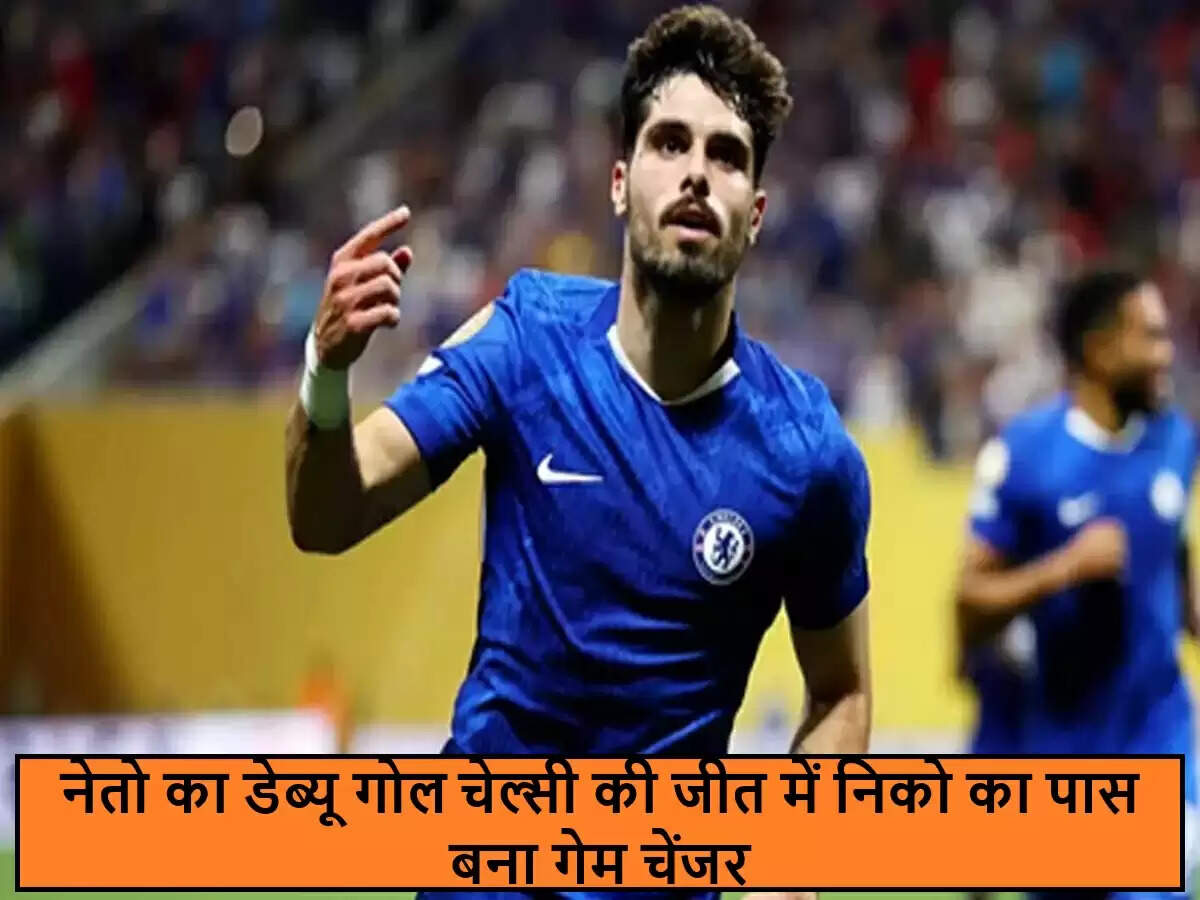 नेतो ने चेल्सी के लिए फीफा क्लब विश्व कप में किया शानदार गोल