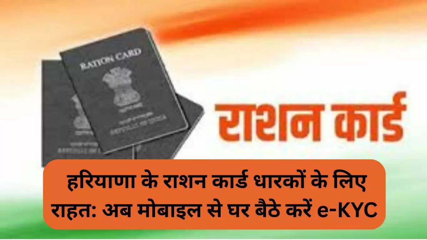 हरियाणा में राशन कार्ड धारकों के लिए नया e-KYC समाधान