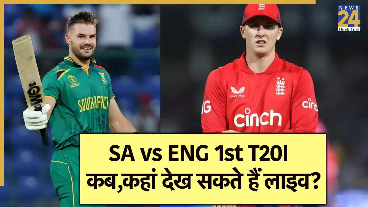 SA vs ENG: पहला टी20 मैच कब और कहां देखें?