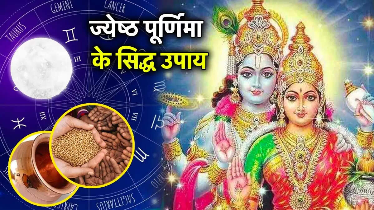 ज्येष्ठ पूर्णिमा 2025: राशि अनुसार उपायों से प्राप्त करें सुख और समृद्धि