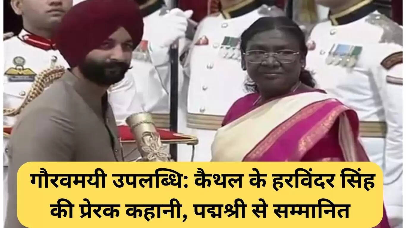 हरविंदर सिंह की प्रेरणादायक यात्रा: पद्म श्री से सम्मानित पैरालंपिक तीरंदाज