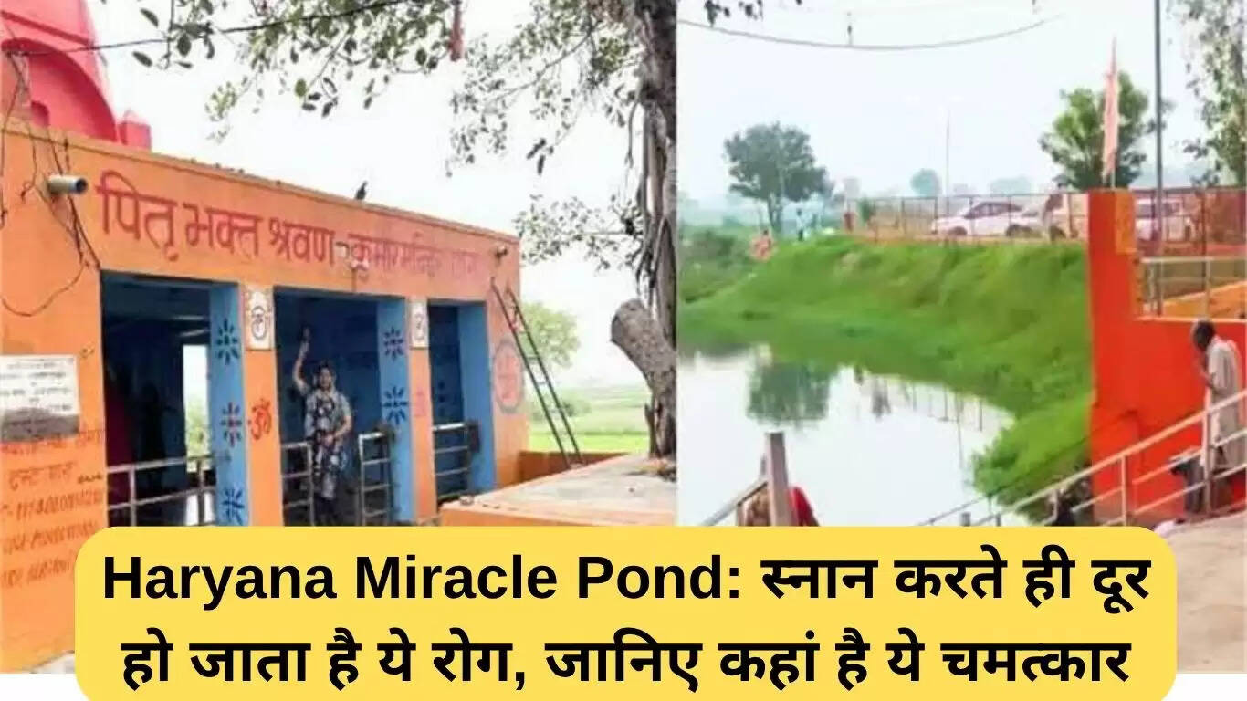 हरियाणा का चमत्कारी तालाब: पीलिया से राहत का अद्भुत स्थान