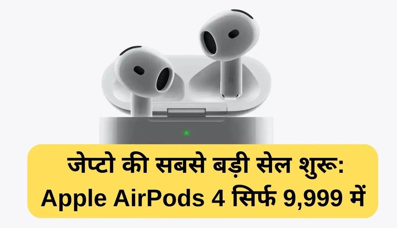 जेप्टो की बड़ी सेल: Apple AirPods 4 अब केवल 9,999 रुपये में