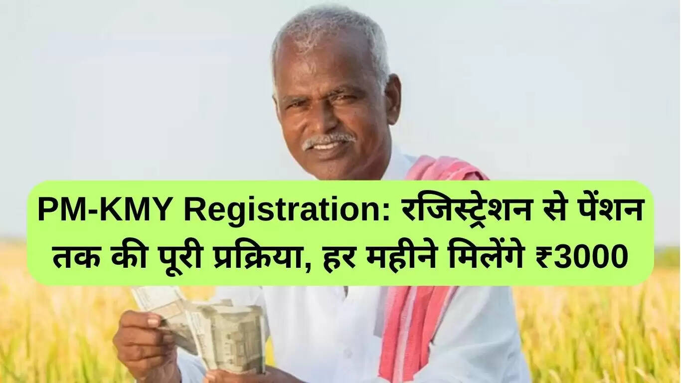 किसान मानधन योजना: हर महीने ₹3000 पेंशन पाने की प्रक्रिया