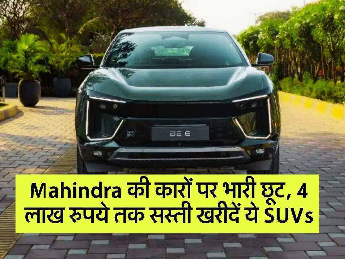 महिंद्रा की इलेक्ट्रिक SUVs पर भारी छूट का मौका