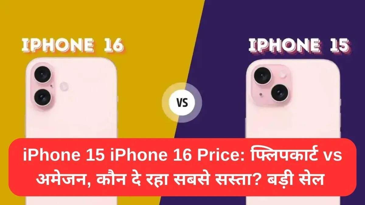आईफोन 15 और 16 पर बंपर छूट: फ्लिपकार्ट, अमेज़न और विजय सेल्स की तुलना
