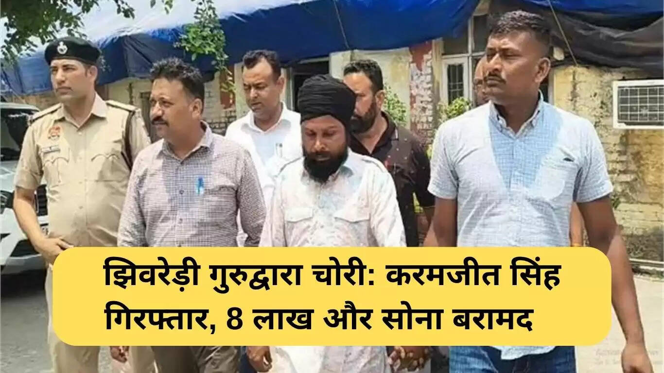 यमुनानगर में गुरुद्वारे की चोरी का खुलासा: सेवादार गिरफ्तार