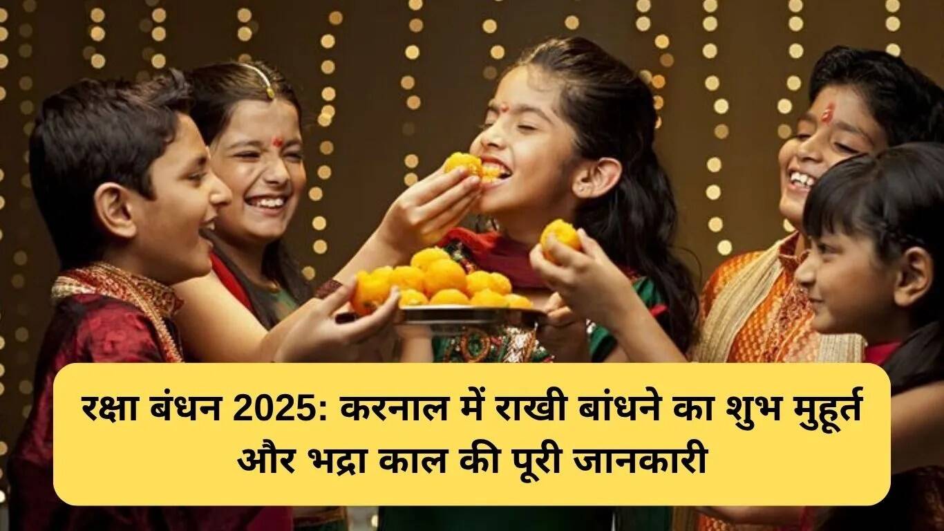2025 में करनाल में रक्षा बंधन का शुभ मुहूर्त और महत्व