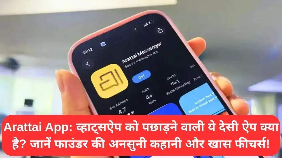 Arattai App: WhatsApp का भारतीय विकल्प