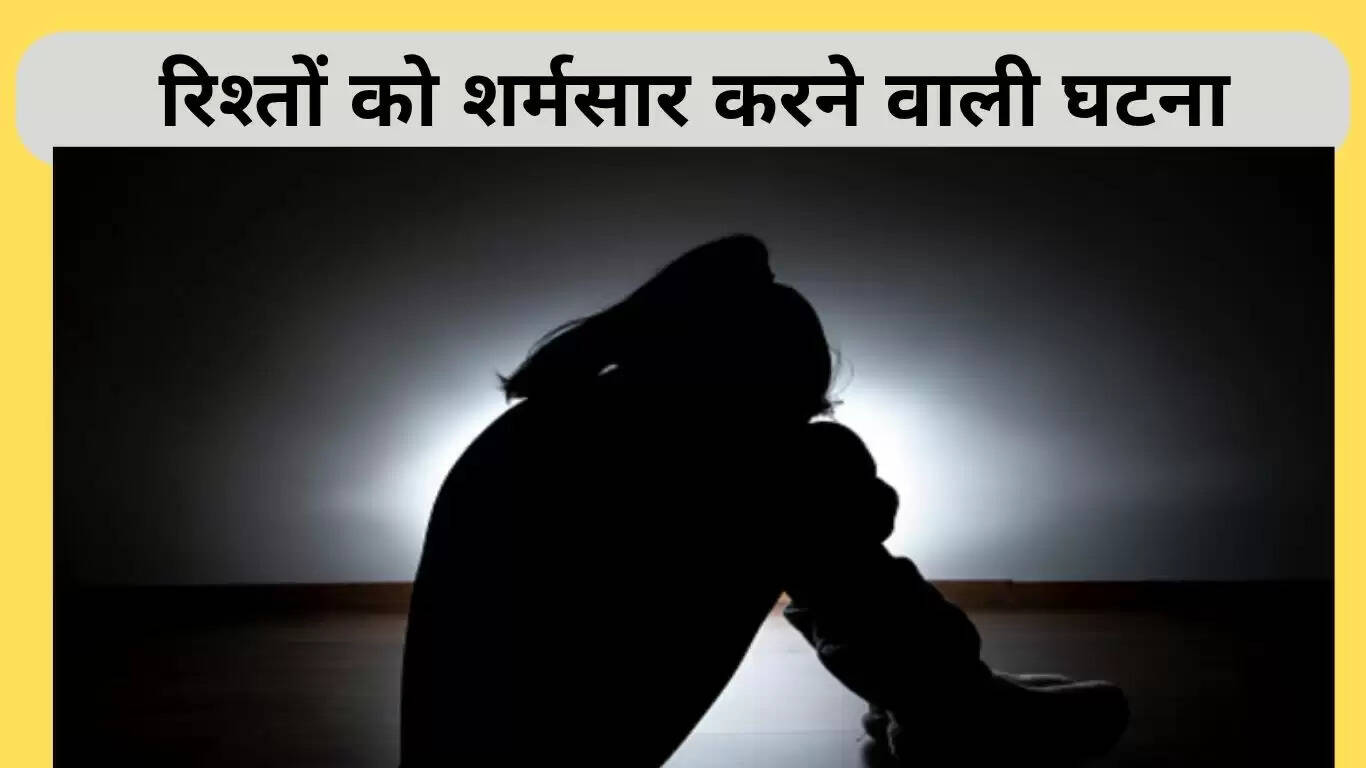 यमुनानगर में दुष्कर्म मामला: रिश्तों को शर्मसार करने वाली घटना