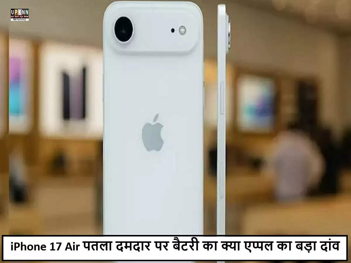 Apple iPhone 17 Air: नई तकनीक और डिज़ाइन के साथ बाजार में दस्तक