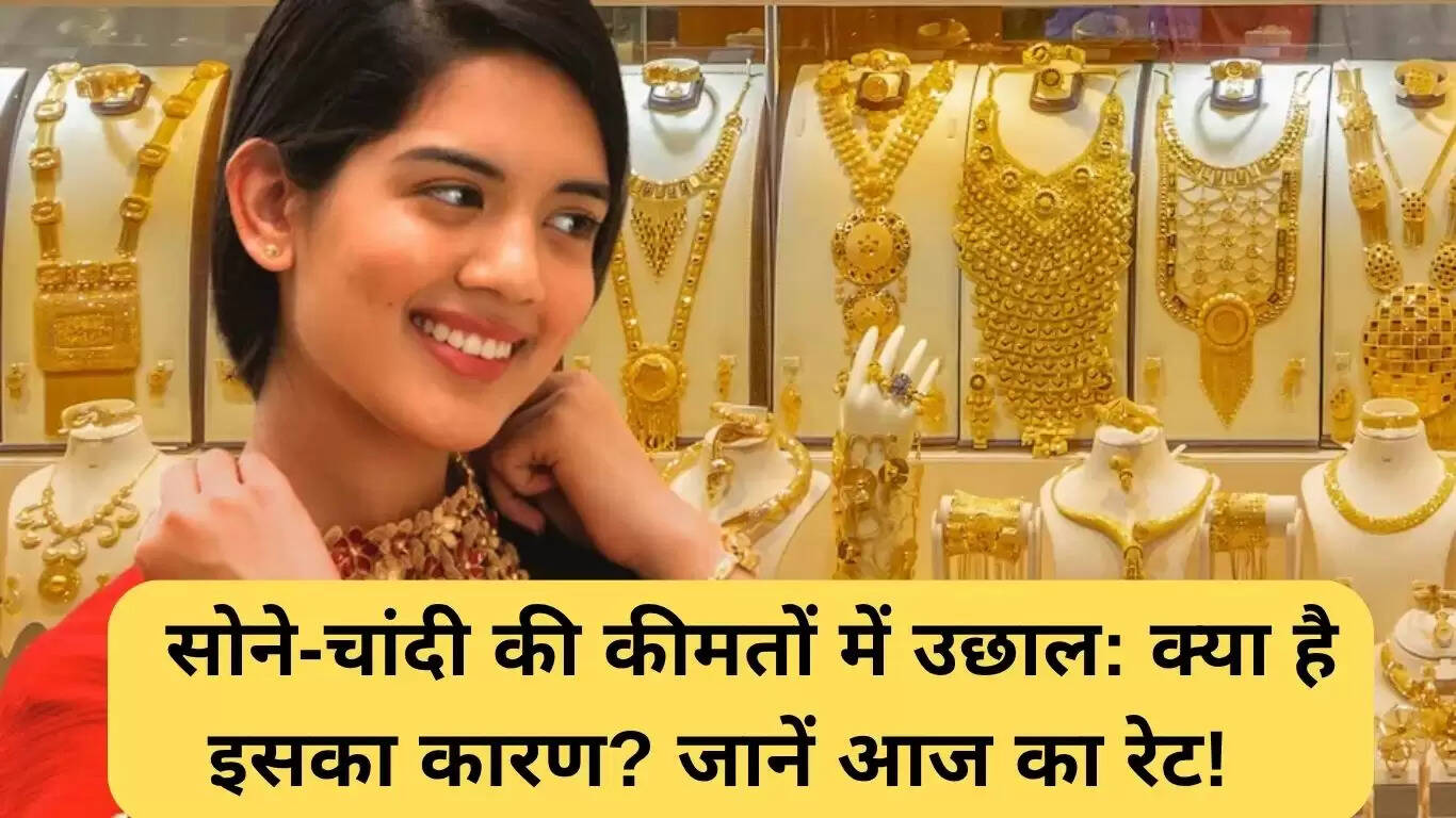 सोने और चांदी की कीमतों में वृद्धि: जानें आज के रेट और कारण