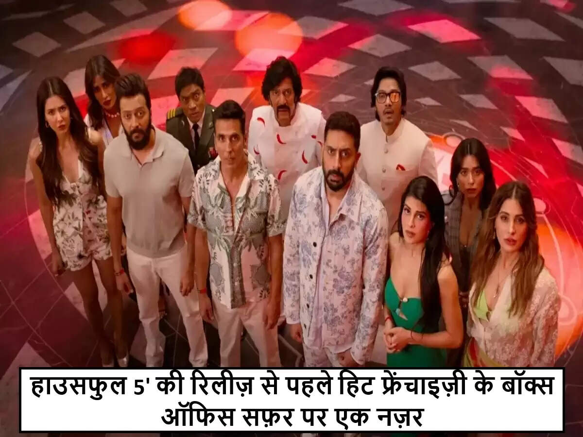 हाउसफुल 5: बॉलीवुड की सफल कॉमेडी फ्रेंचाइज़ी की नई किस्त