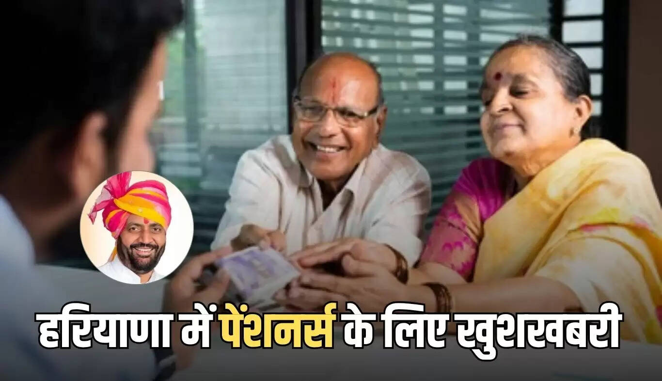 हरियाणा में पेंशनर्स के लिए नई राहत: सीएम सैनी ने लिए महत्वपूर्ण निर्णय
