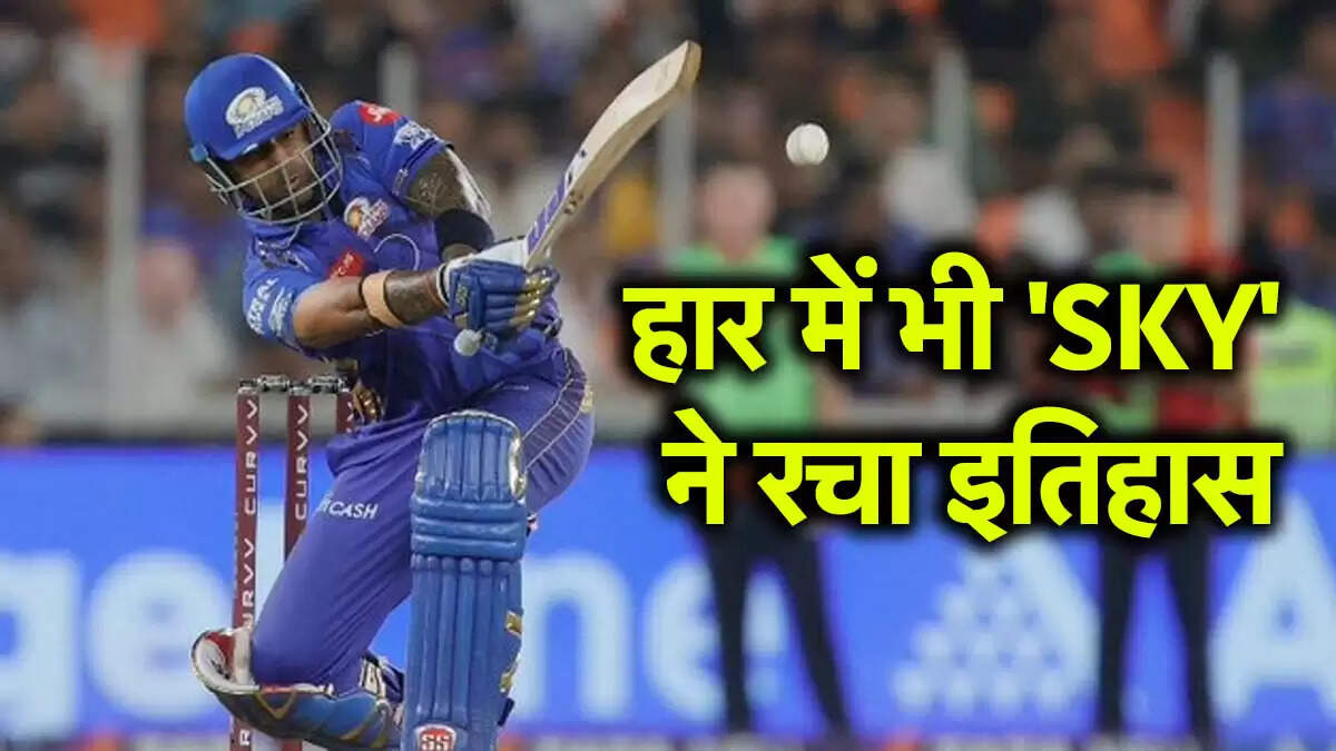 IPL 2025: सूर्यकुमार यादव ने बनाया नया रिकॉर्ड, मुंबई इंडियंस की हार के बावजूद