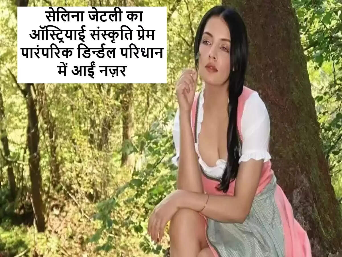 सेलिना जेटली ने ऑस्ट्रियाई परिधान में दिखाया सांस्कृतिक प्रेम