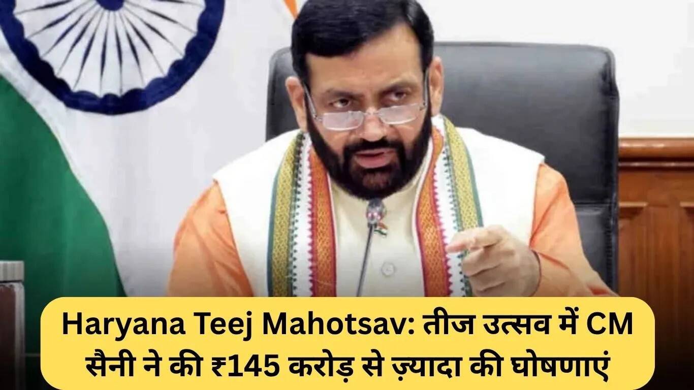 हरियाणा तीज महोत्सव में मुख्यमंत्री सैनी ने की 145 करोड़ रुपये की योजनाओं की घोषणा