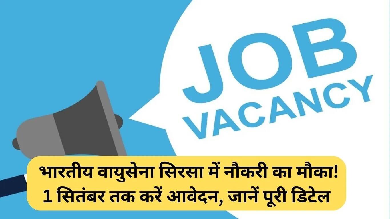 भारतीय वायुसेना सिरसा में भर्ती का सुनहरा अवसर, जानें आवेदन की प्रक्रिया