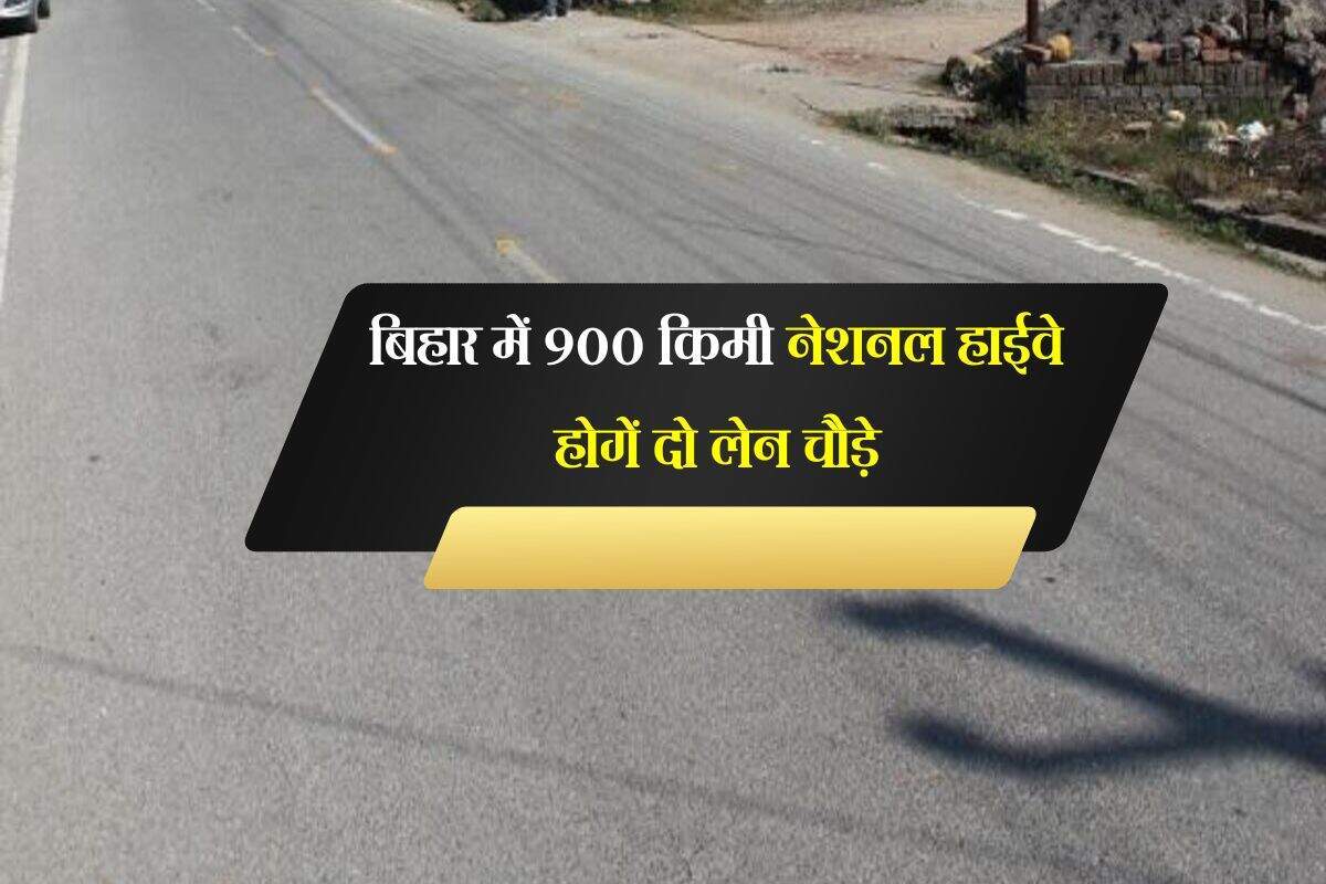 बिहार में राजकीय उच्च मार्गों का विस्तार: 900 किलोमीटर सड़कों को चौड़ा करने की योजना