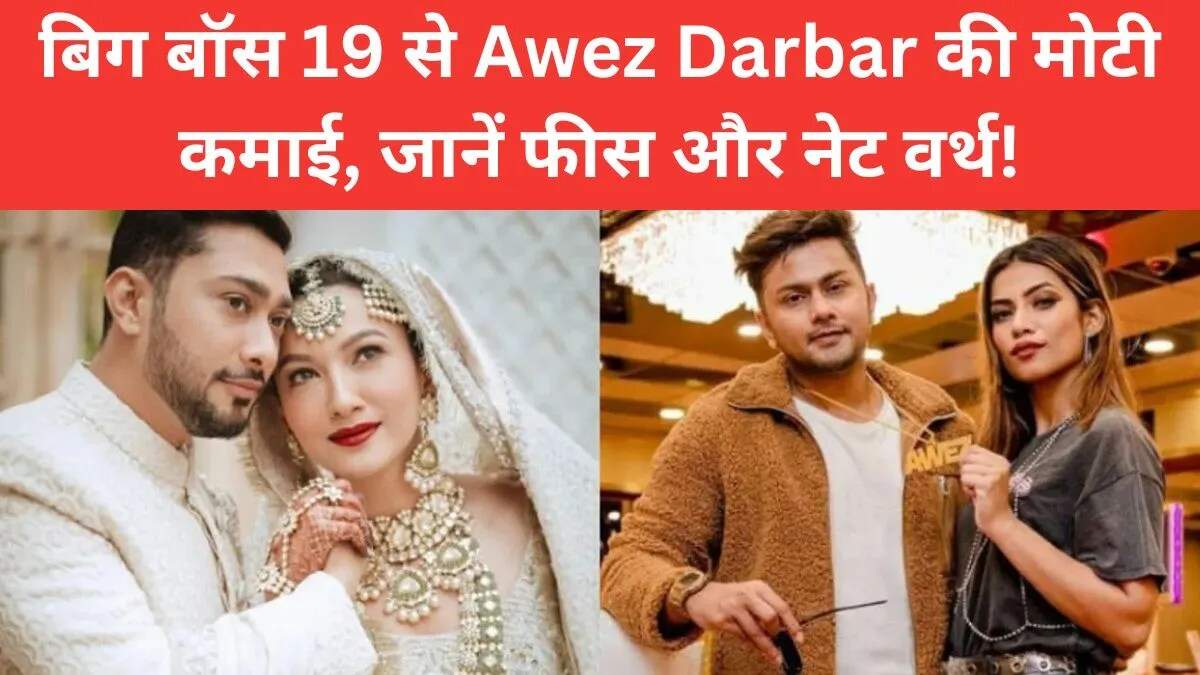 Awez Darbar का बिग बॉस 19 में सफर: फीस और नेट वर्थ का खुलासा