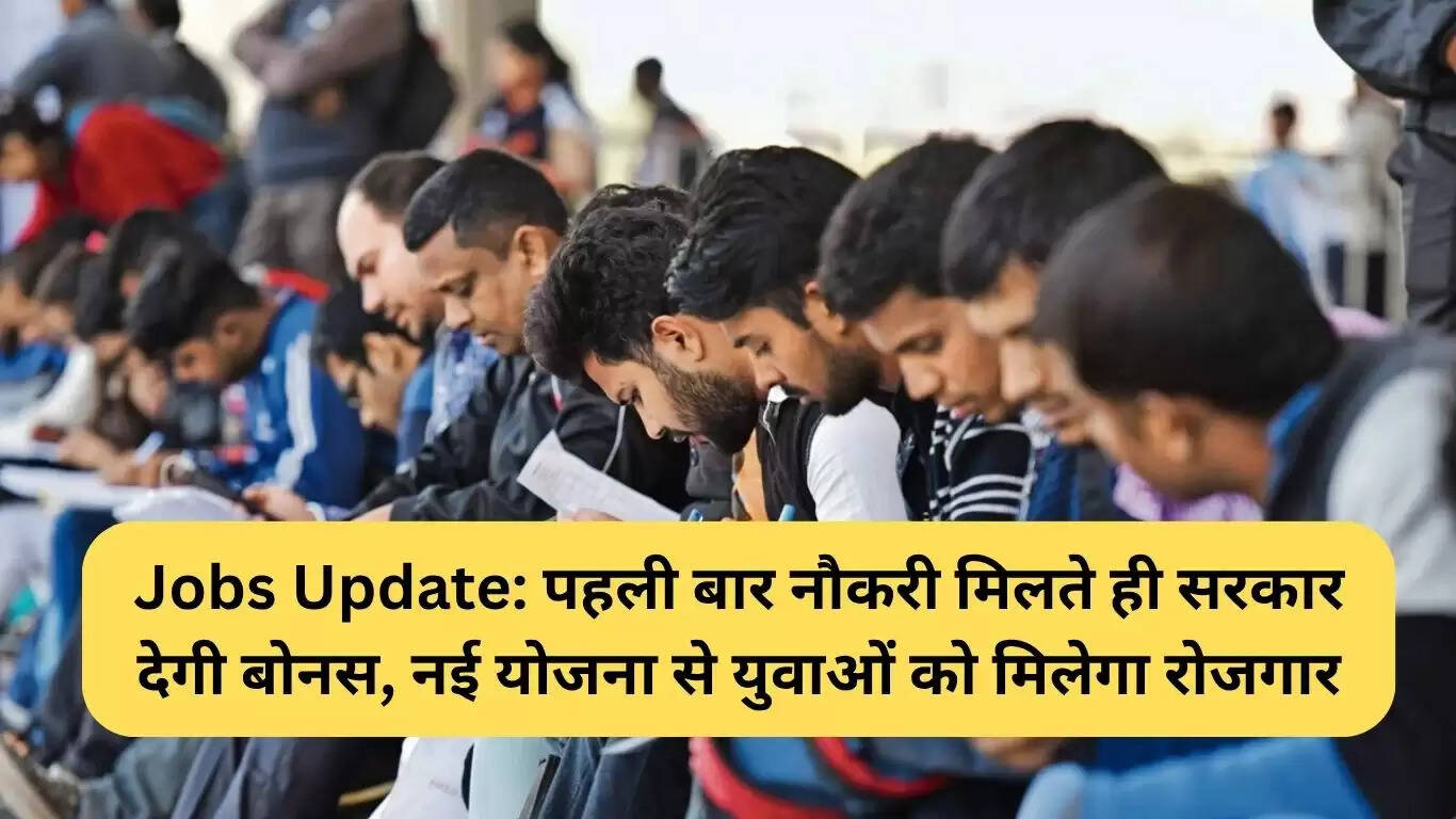 नई योजना से युवाओं को पहली नौकरी पर मिलेगा बोनस