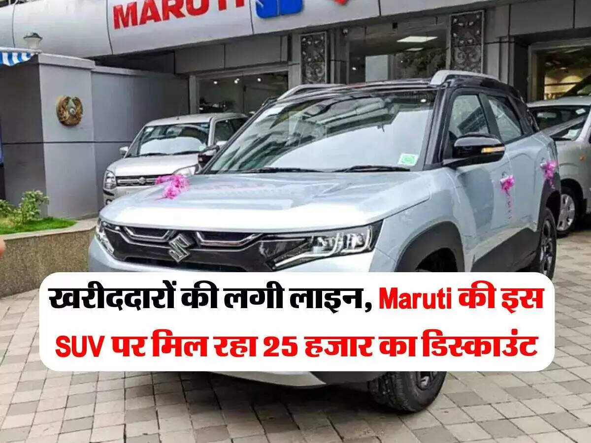 मारुति सुजुकी की नई एसयूवी पर 25,000 रुपये का डिस्काउंट