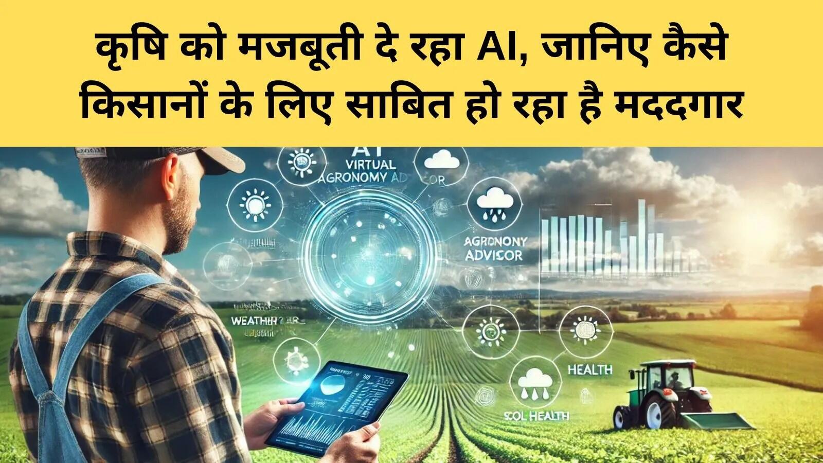 कृषि में आर्टिफिशियल इंटेलिजेंस का प्रभाव: किसानों के लिए नई संभावनाएं