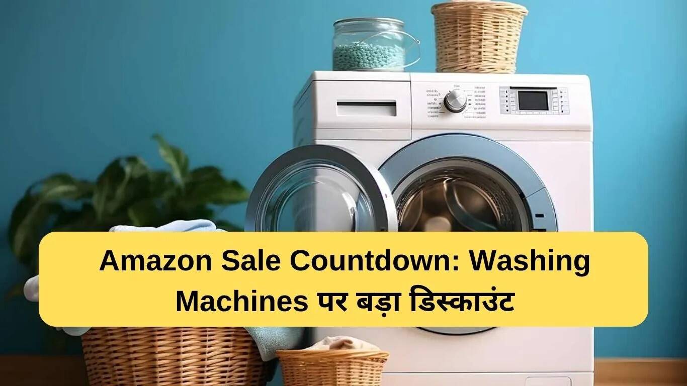 अमेज़न पर वॉशिंग मशीन की शानदार सेल: बेहतरीन डील्स का लाभ उठाएं