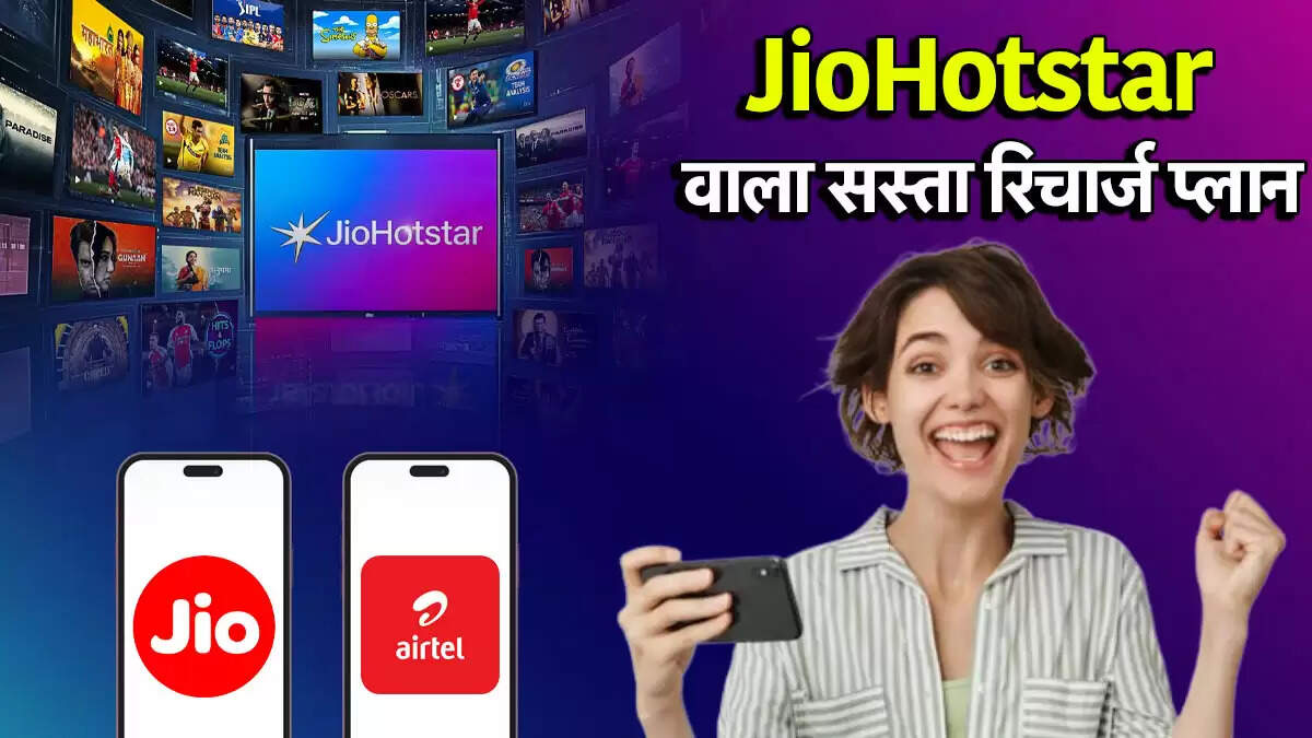 Jio और Airtel के रिचार्ज प्लान: मुफ्त JioHotstar के साथ कौन सा है बेहतर?