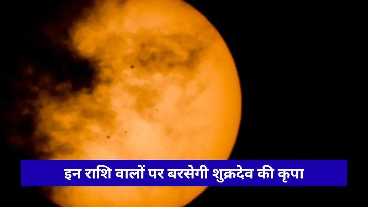 शुक्र ग्रह का राशि परिवर्तन: आर्थिक लाभ और पारिवारिक संबंधों में सुधार