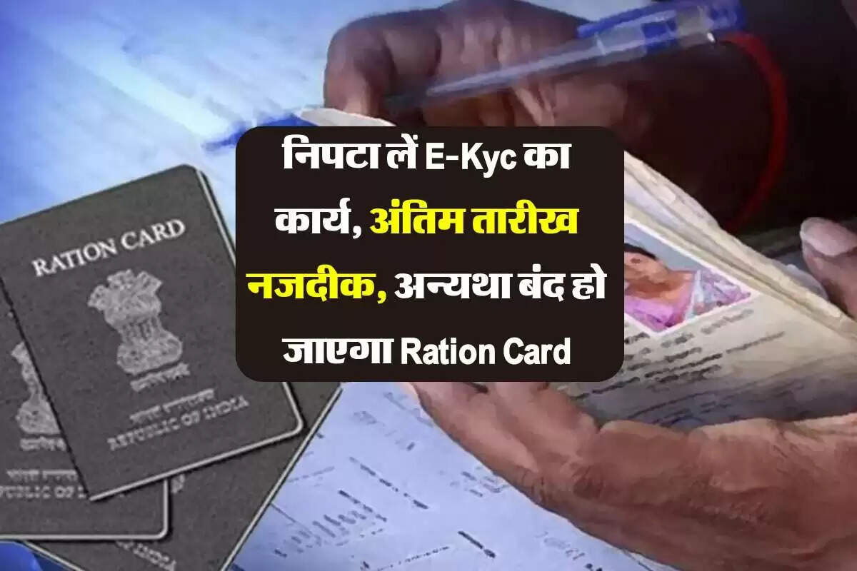 राशन कार्ड के लिए ई-केवाईसी: जानें कैसे करें और क्यों है यह जरूरी