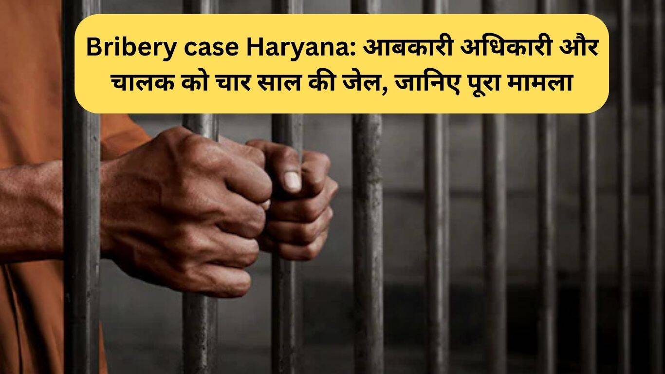 हरियाणा में रिश्वतखोरी के मामले में दो सरकारी कर्मचारियों को मिली सजा