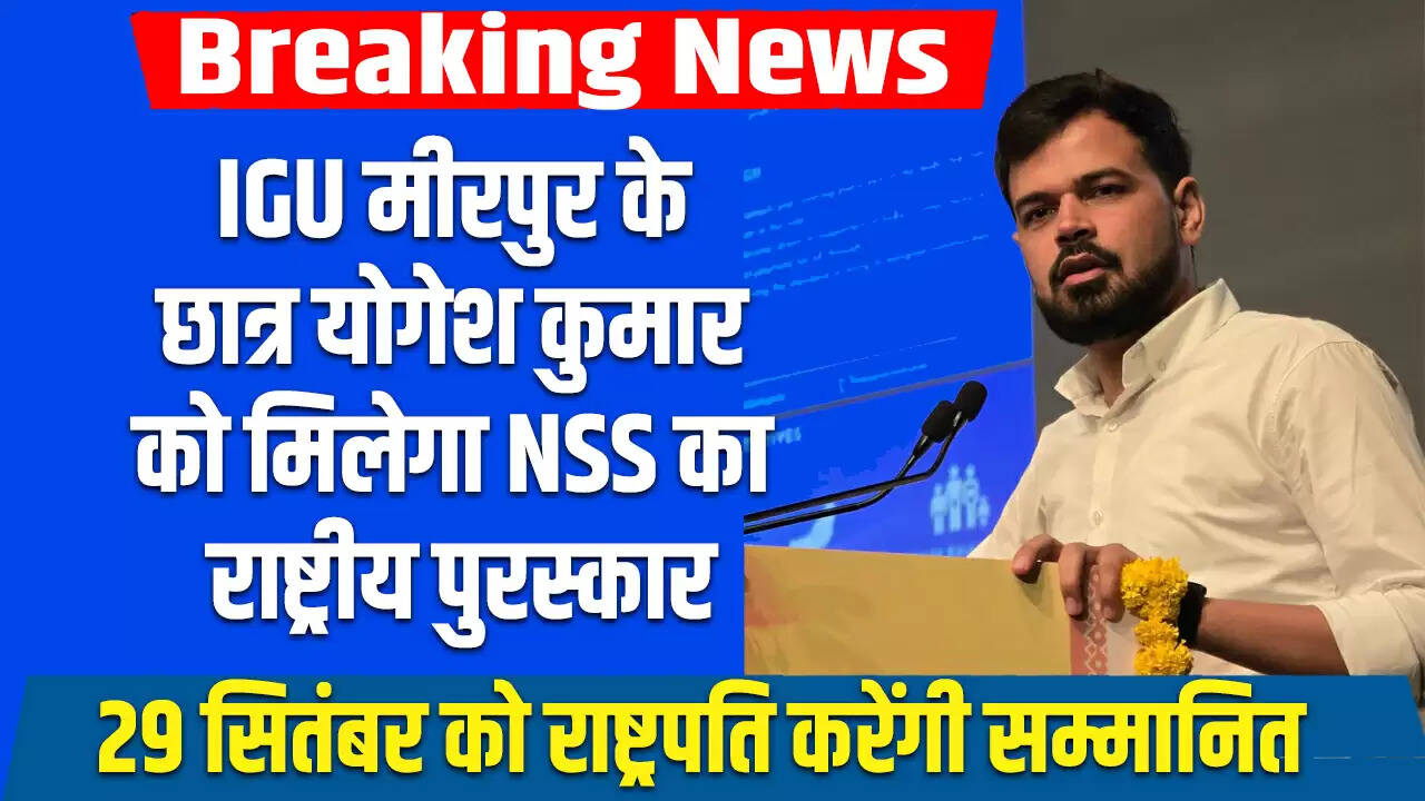 योगेश कुमार को NSS का राष्ट्रीय पुरस्कार, राष्ट्रपति भवन में होगा सम्मान
