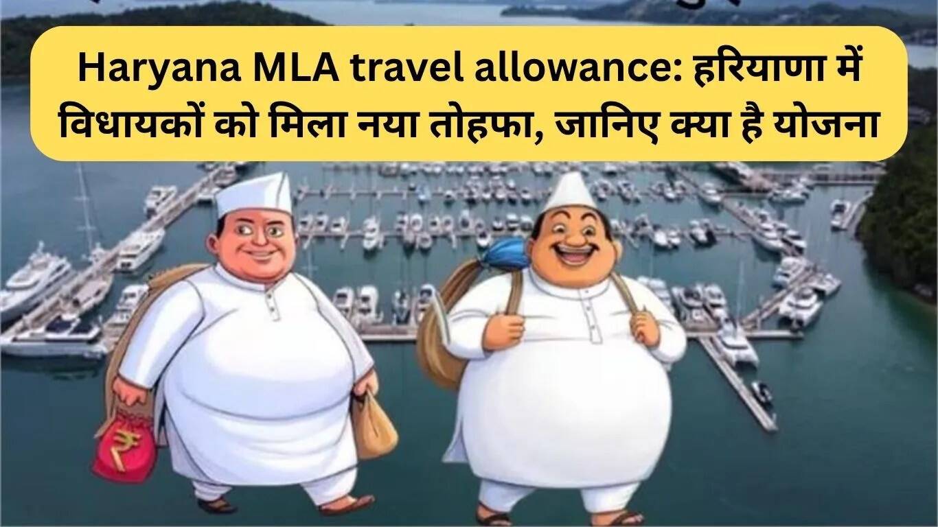 हरियाणा के विधायकों को मिलेगा नया यात्रा भत्ता, जानें पूरी जानकारी