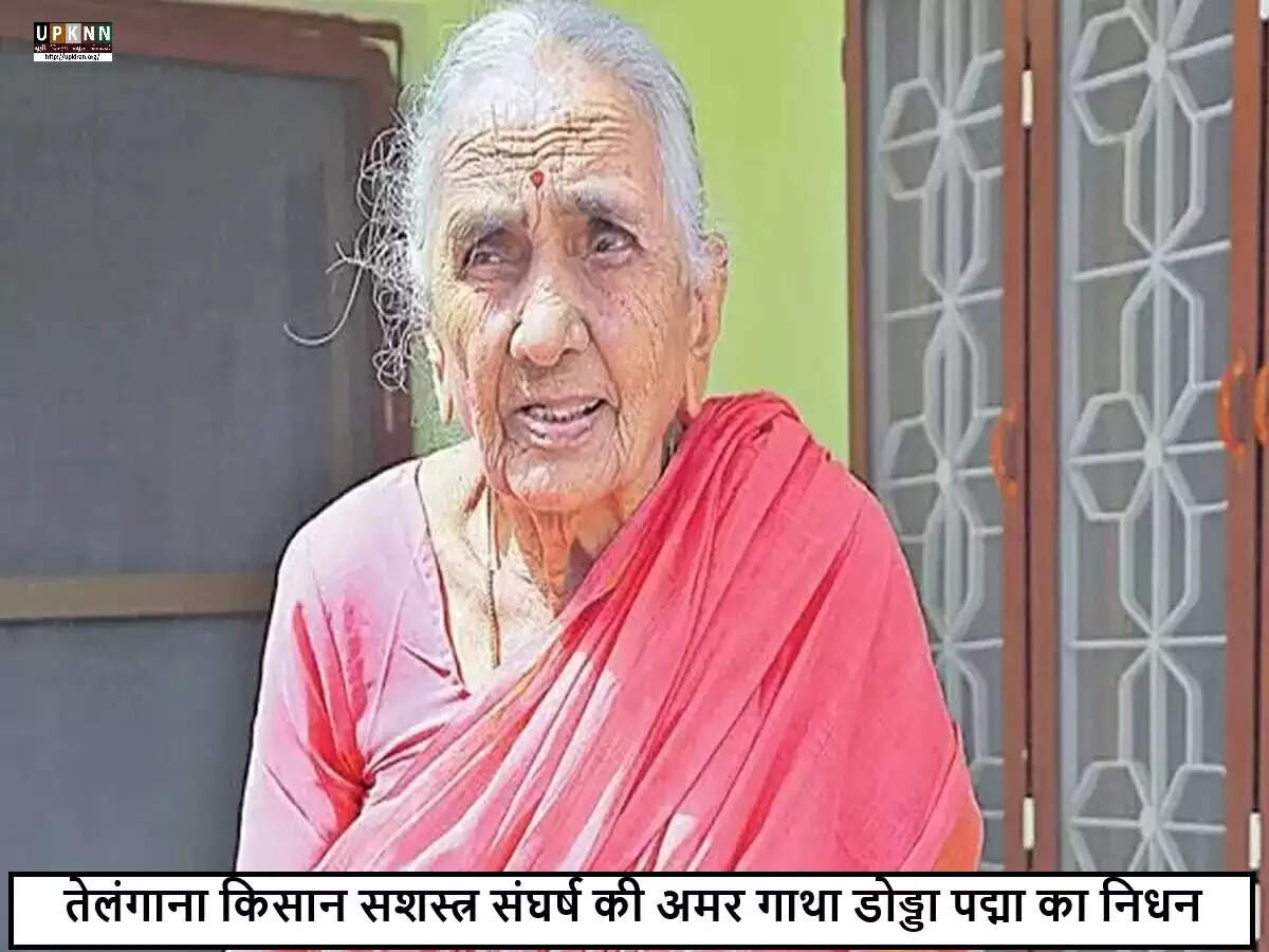 तेलंगाना ने खोया एक महान नेता: डोड्डा पद्मा का निधन