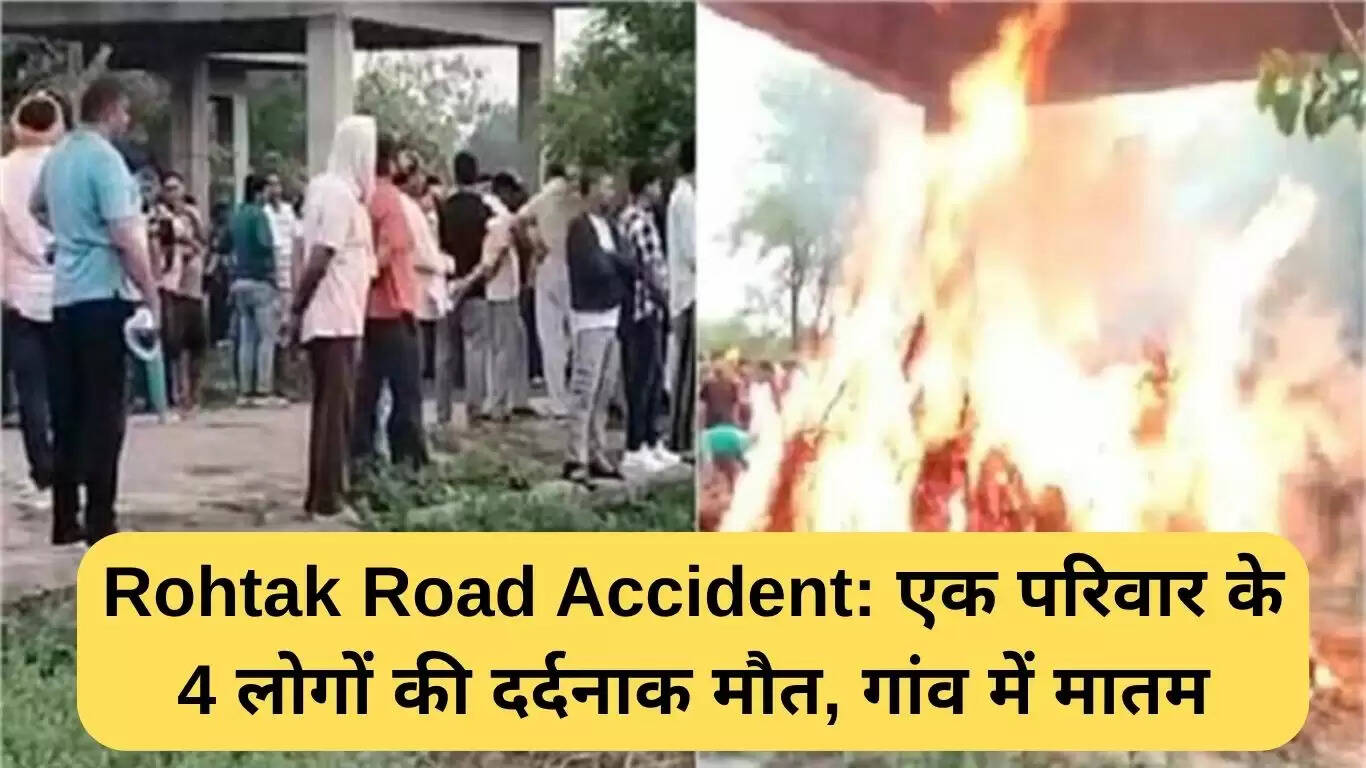 रोहतक सड़क हादसे में परिवार के चार सदस्यों की मौत, गांव में शोक का माहौल