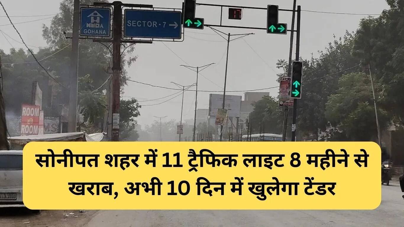 सोनीपत में ट्रैफिक लाइट्स की खराबी से बढ़ेगा जाम
