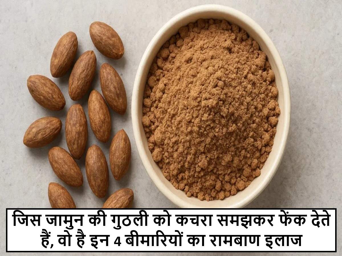 जामुन की गुठलियों के अद्भुत स्वास्थ्य लाभ और पाउडर बनाने की विधि