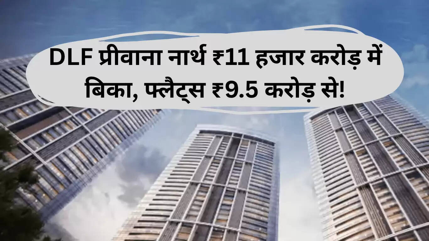 गुरुग्राम में लग्जरी आवास का नया अध्याय: DLF प्रीवाना नार्थ