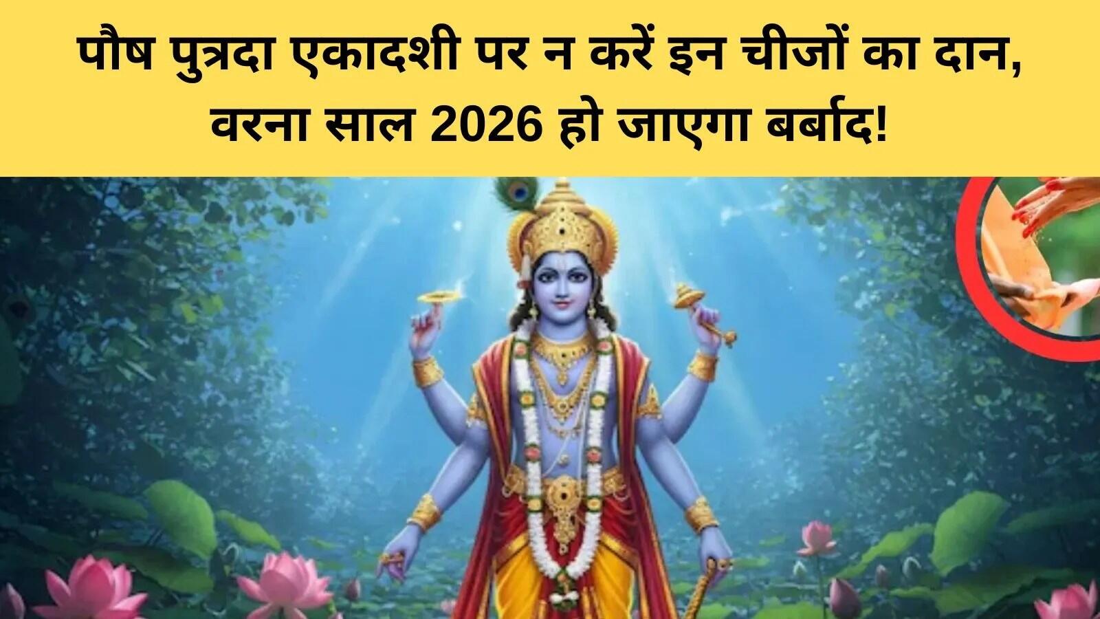 पौष पुत्रदा एकादशी 2025: महत्व और पूजा विधि