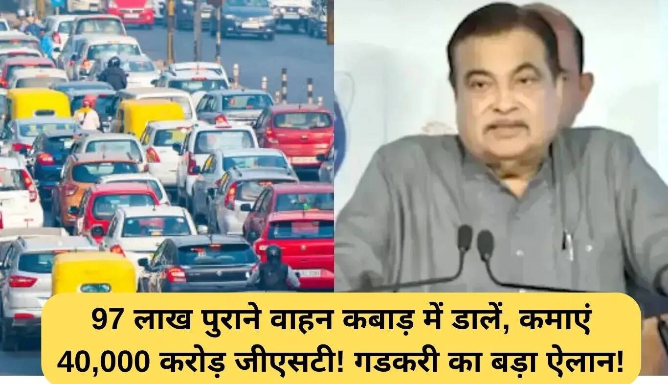 पुराने वाहनों के कबाड़ से 40,000 करोड़ रुपये की जीएसटी कमाई का मौका