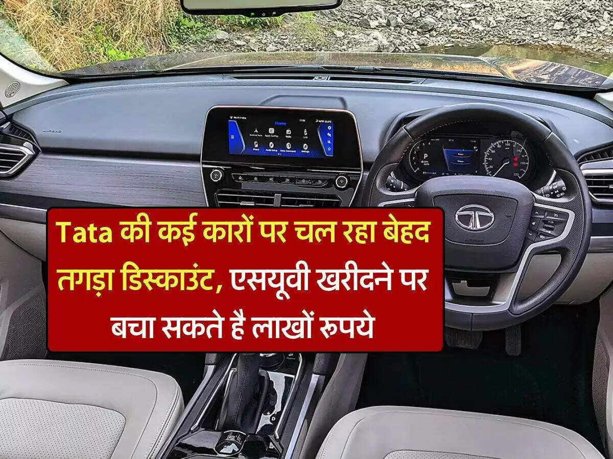 टाटा मोटर्स के नए डिस्काउंट ऑफर्स: जानें कौन सी कार पर मिल रहा है लाभ