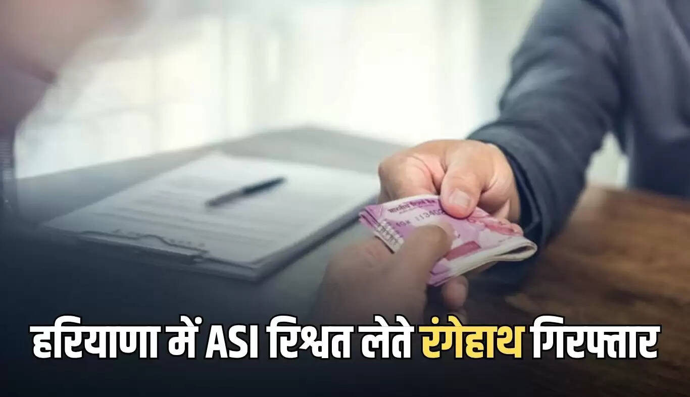 हरियाणा में एंटी करप्शन ब्यूरो ने ASI को रिश्वत लेते पकड़ा