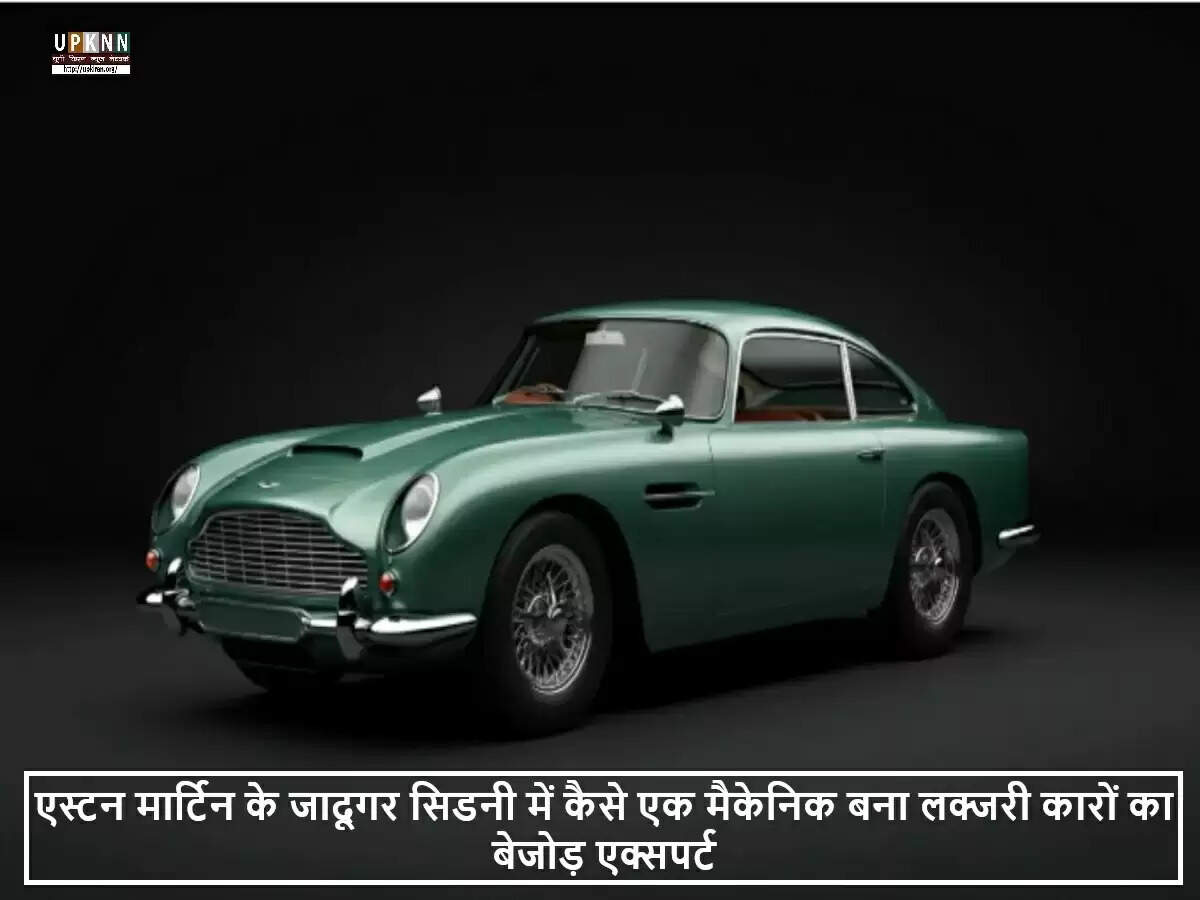 सिडनी में एस्टन मार्टिन के लिए सर्वश्रेष्ठ मैकेनिक की कहानी