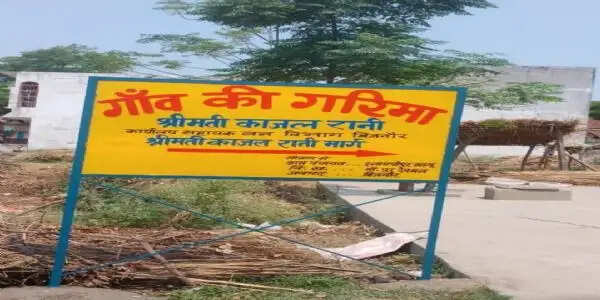 बिजनौर में बेटियों को सम्मान बना गांव की पहचान,' गांव की गरिमा' सामाजिक जागरूकता अभियान का दिख रहा असर