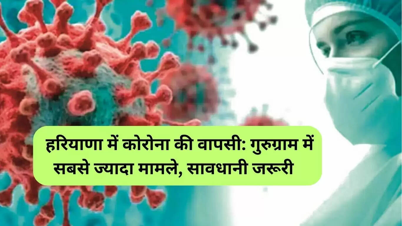 हरियाणा में कोरोना के मामले बढ़ते, सावधानी बरतने की आवश्यकता