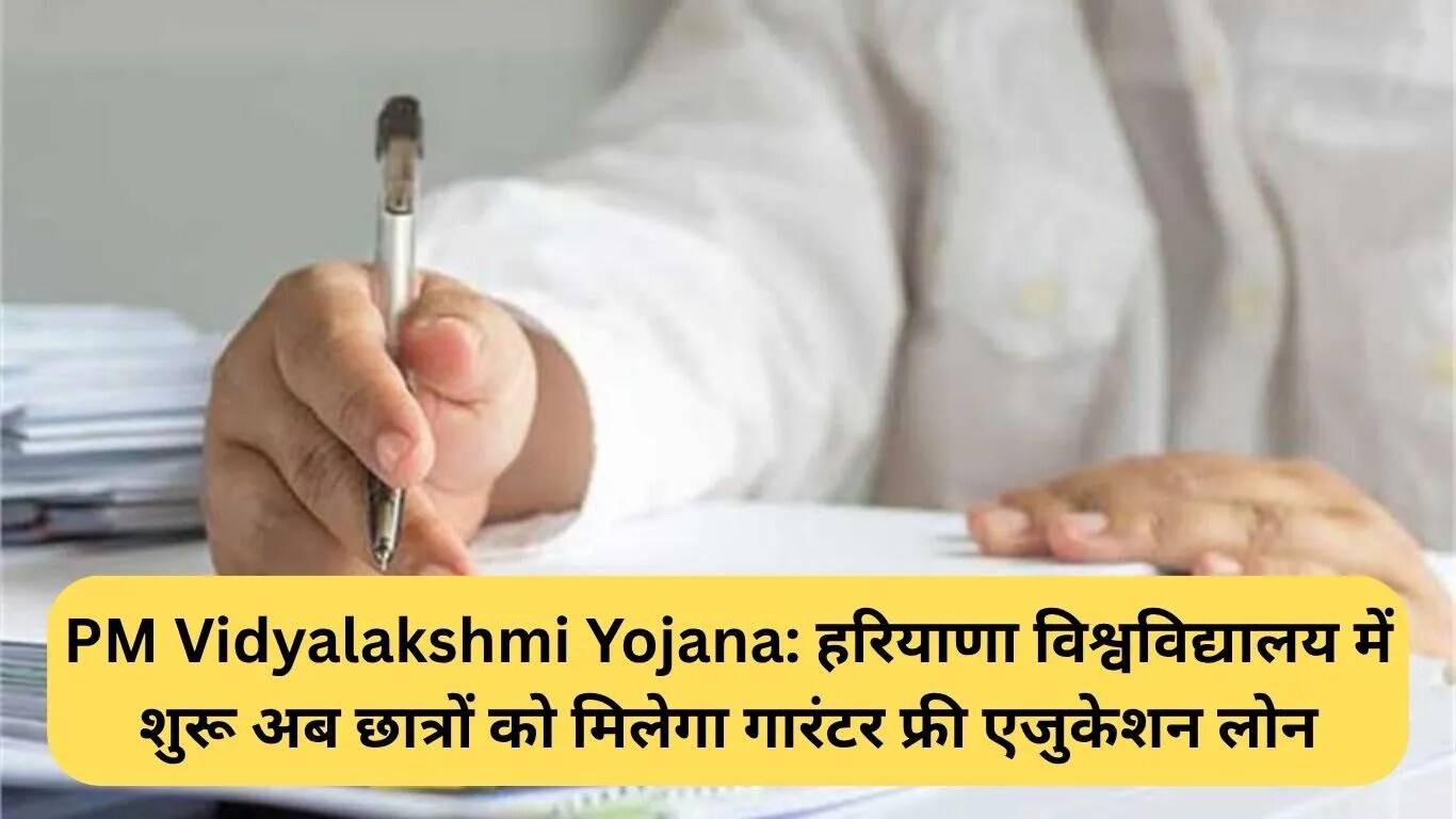 हरियाणा विश्वविद्यालय में पीएम विद्यालक्ष्मी योजना से छात्रों को मिलेगा गारंटर-मुक्त शिक्षा ऋण
