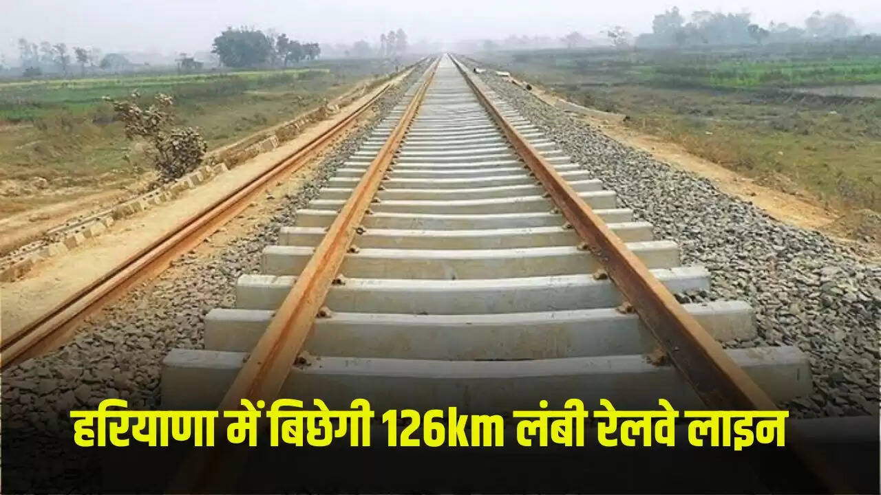 हरियाणा में नई रेलवे लाइन का निर्माण: 126 किलोमीटर का रेल कॉरिडोर