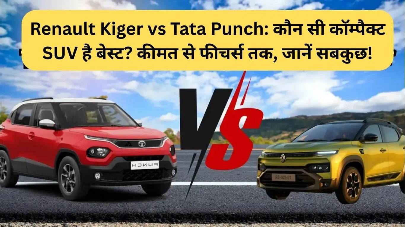 Renault Kiger और Tata Punch: कौन सी कॉम्पैक्ट SUV है बेहतर?